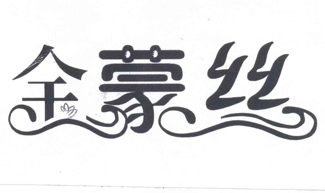 金蒙丝