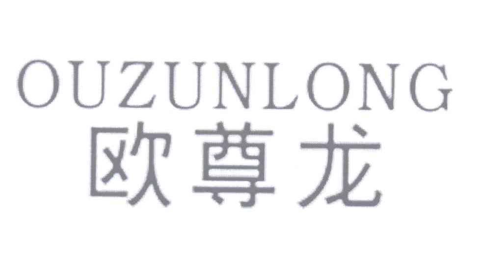欧尊龙