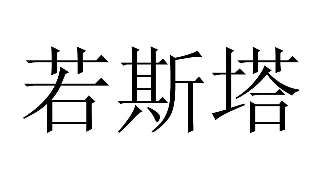 若斯塔