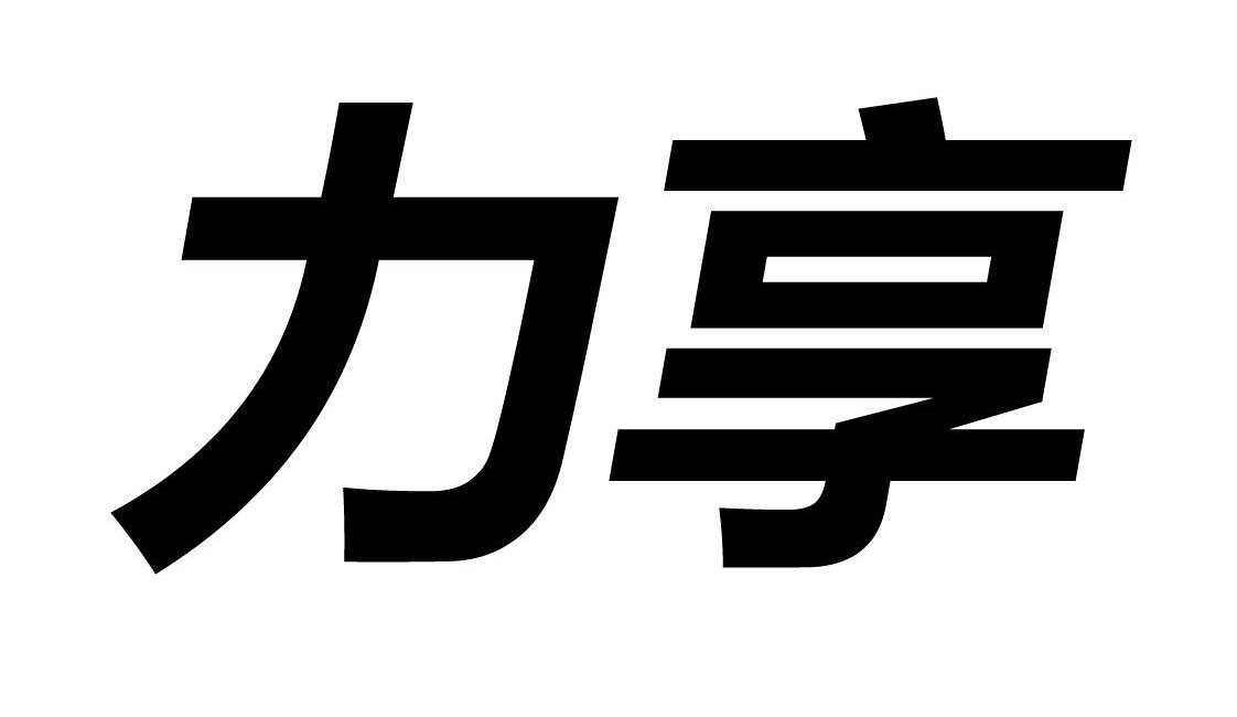 力享