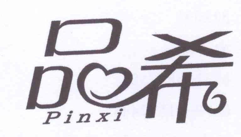 品希