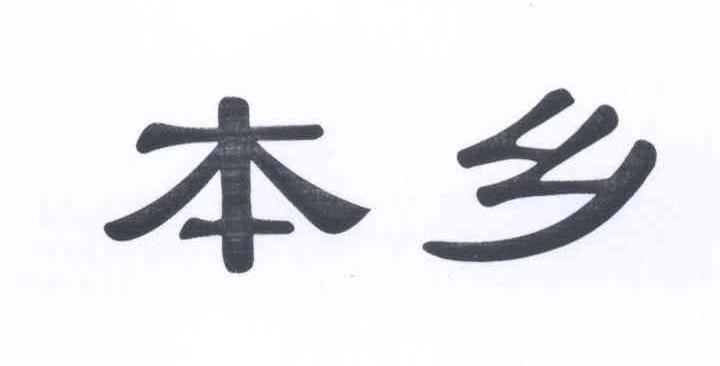 本乡