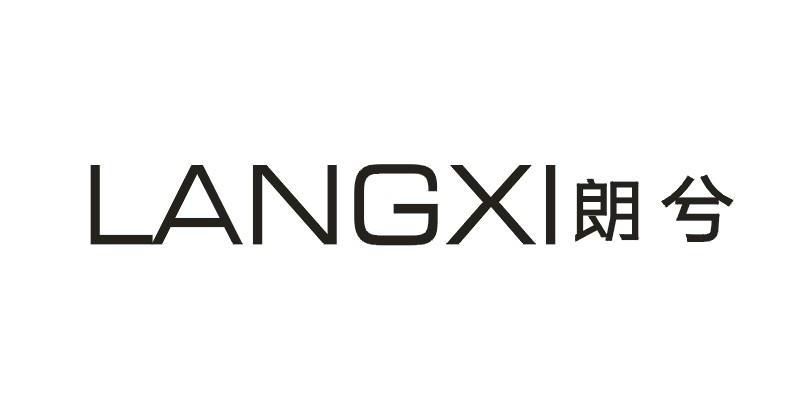 朗兮    LANGXI
