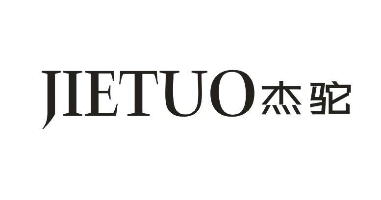 杰驼     JIETUO