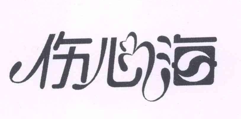 伤心海