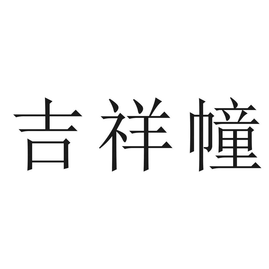 吉祥幢