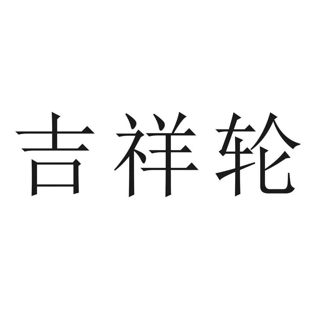 吉祥轮