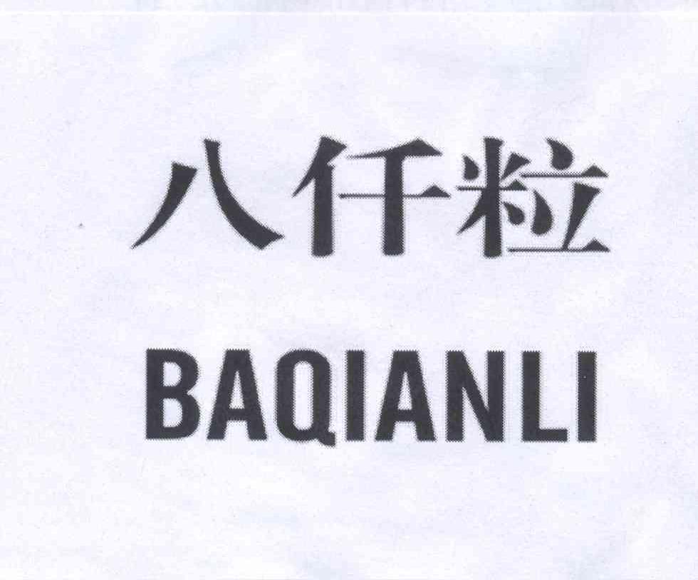 八仟粒BAQIANLI