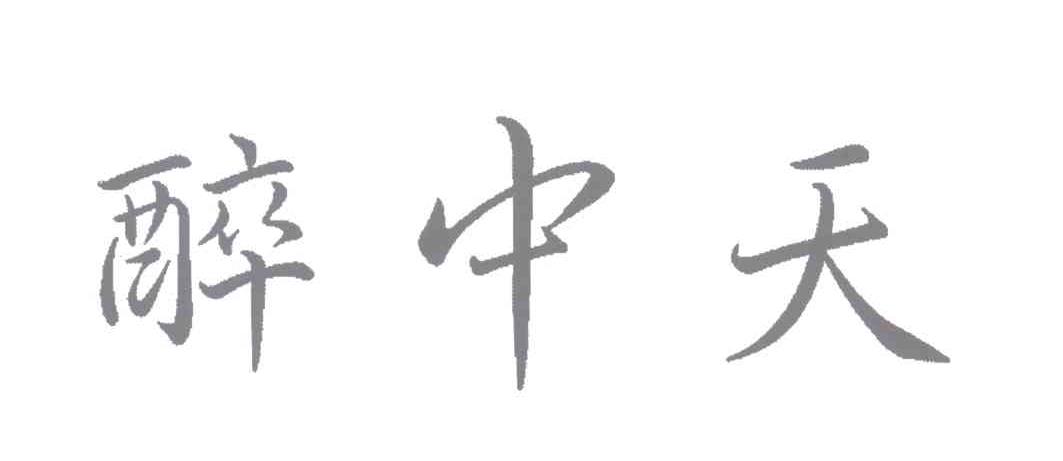醉中天