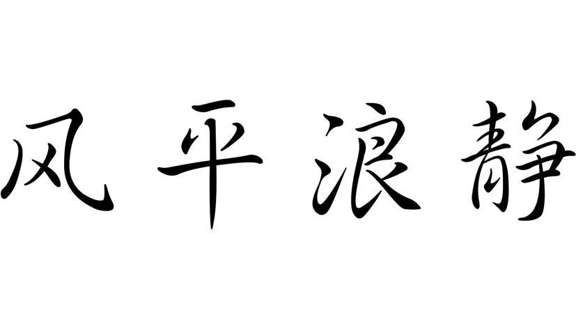 风平浪静