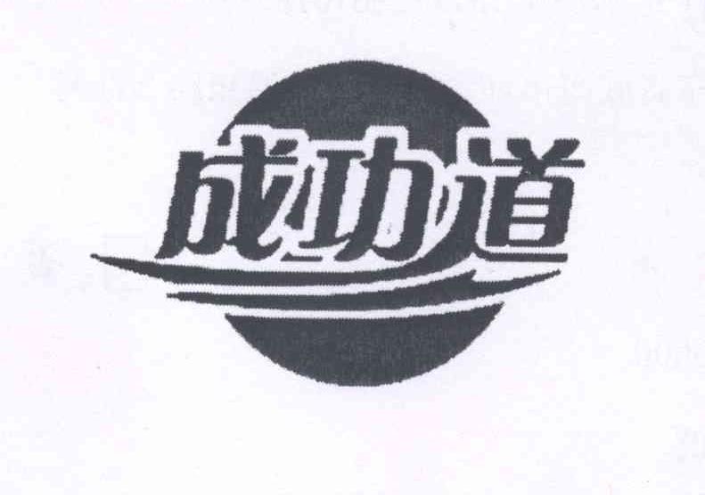 成功道