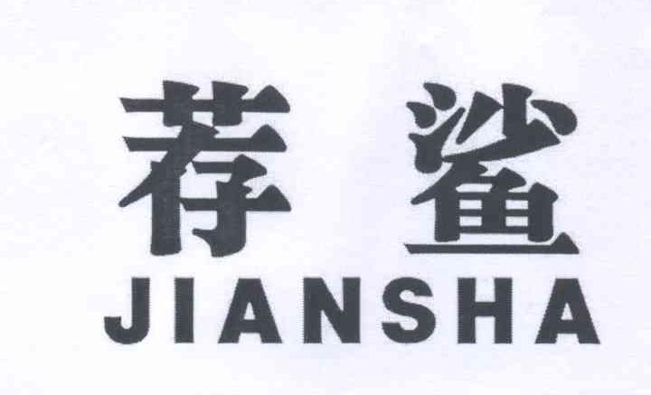 荐鲨+JIANSHA