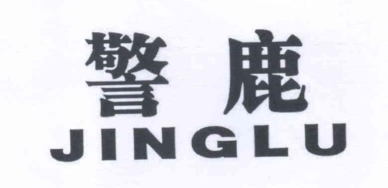 警鹿+JINGLU