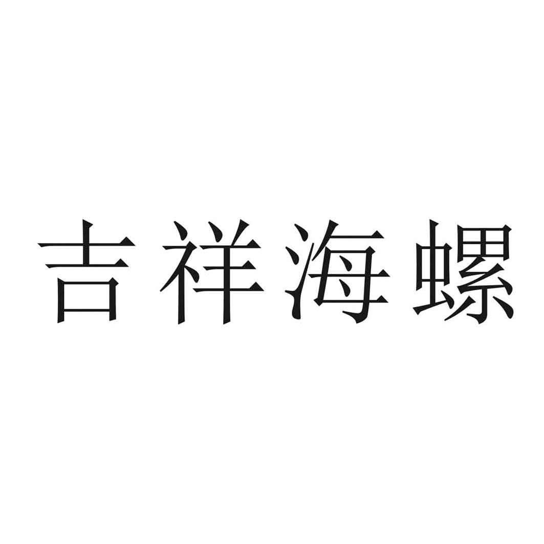 吉祥海螺