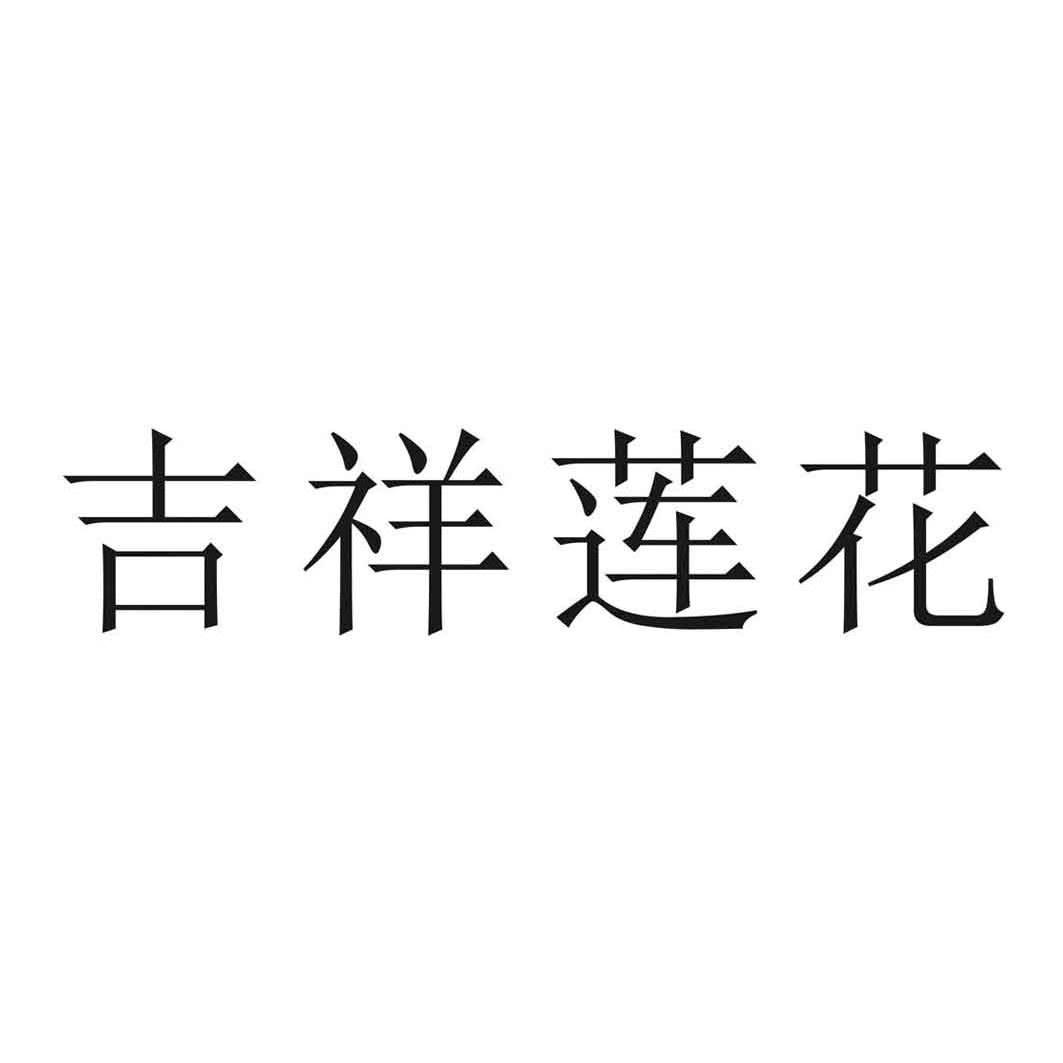 吉祥莲花