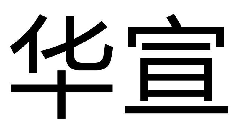 华宣