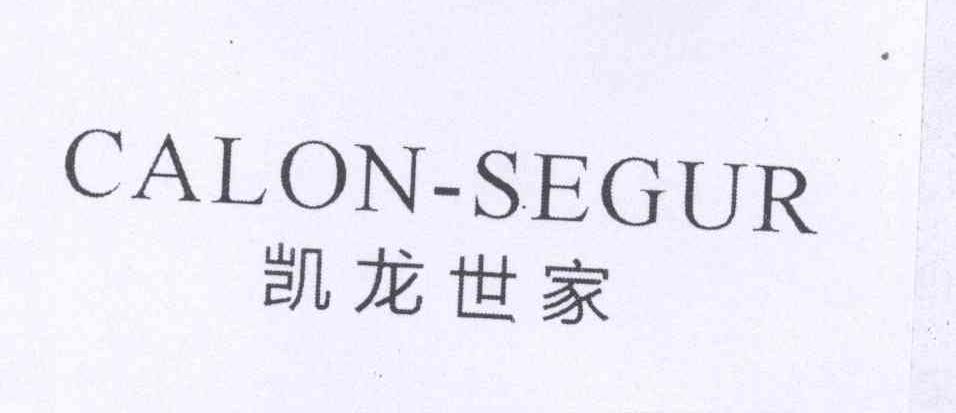 凯龙世家 CALON-SEGUR