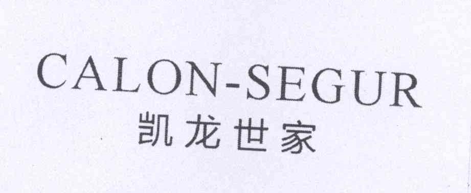凯龙世家 CALON-SEGUR