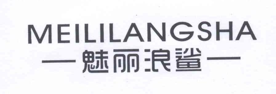 魅力浪鲨+MEILILANGSHA