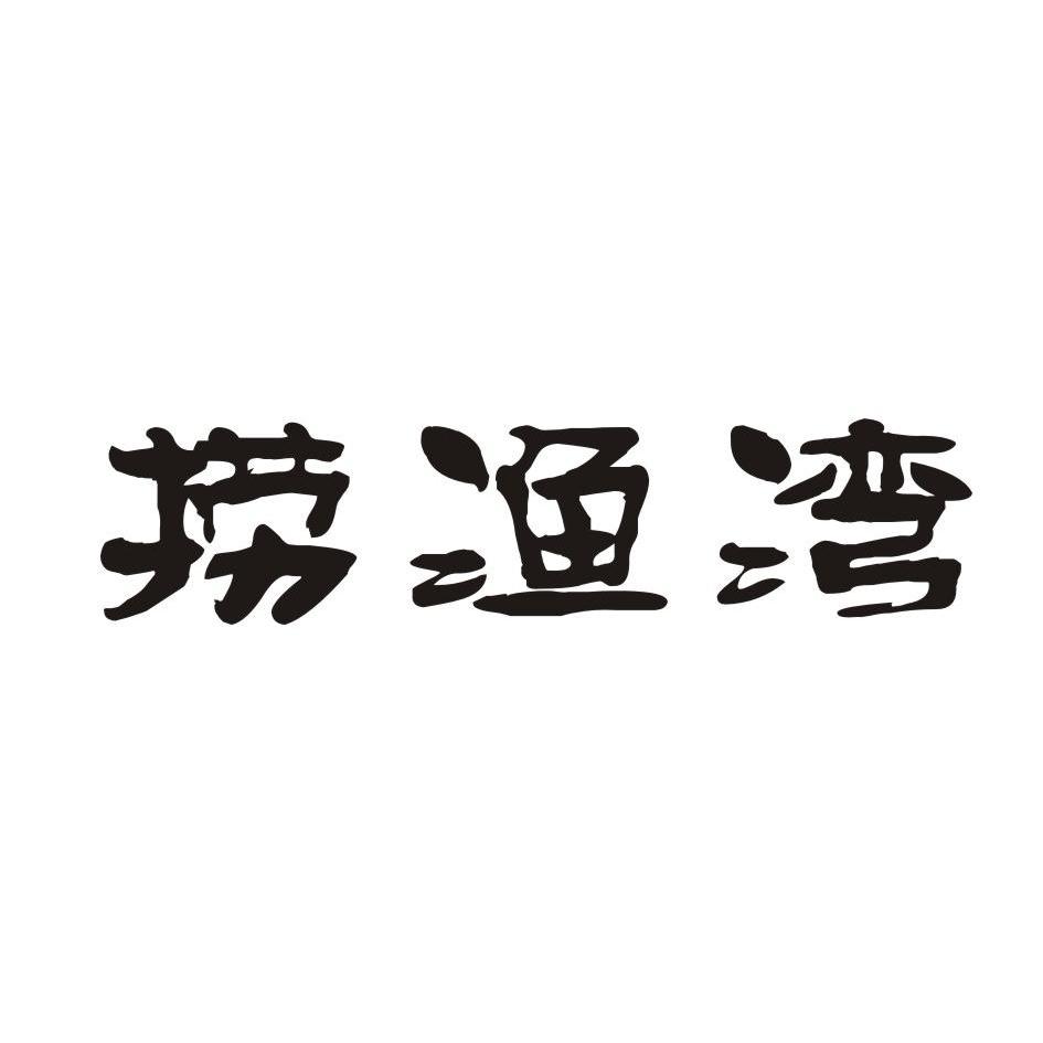 捞渔湾