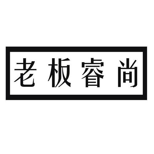 老板睿尚