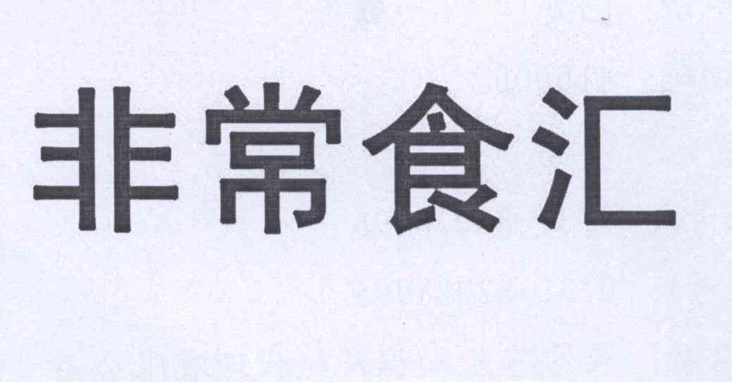 非常食汇