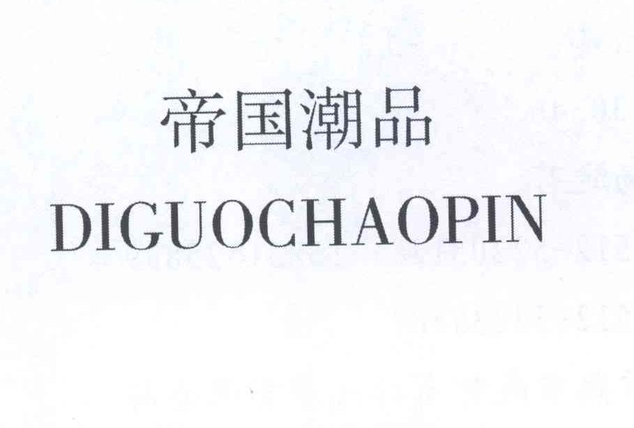 帝国潮品