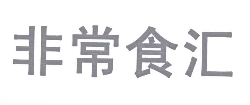非常食汇