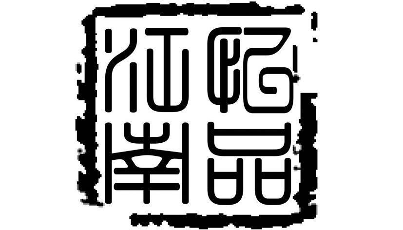 江南忆品