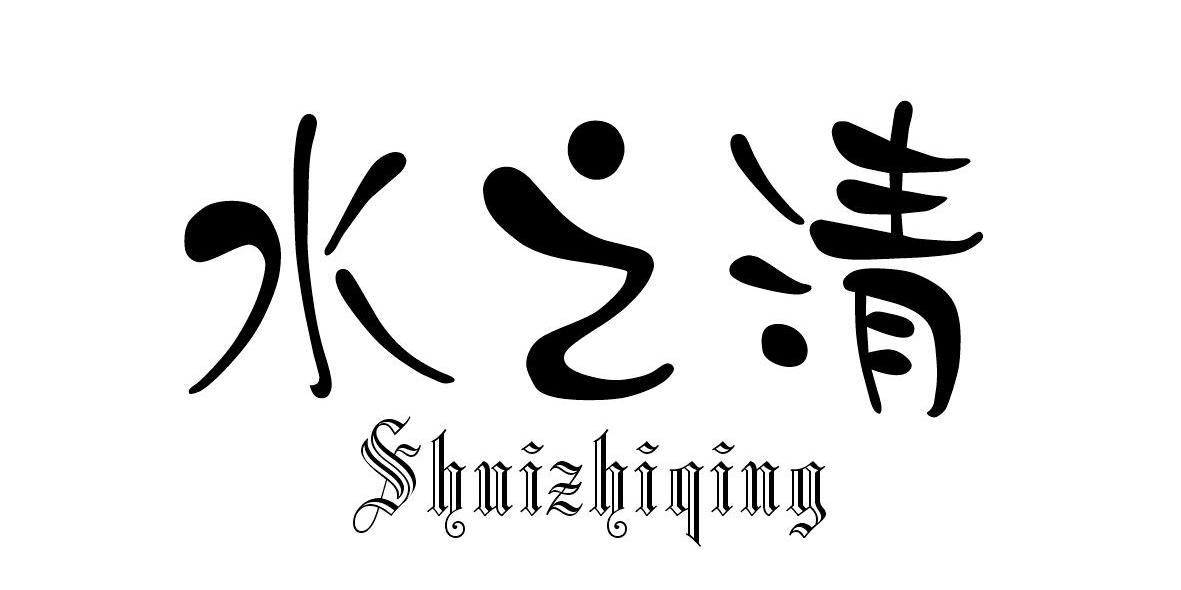 水之清