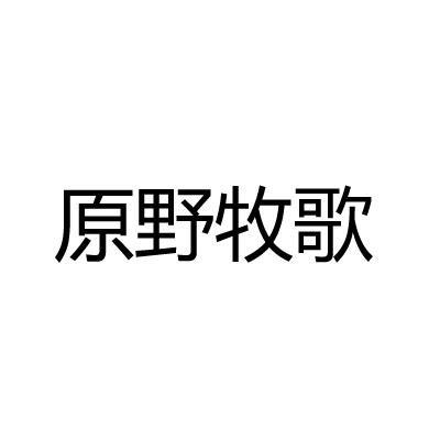 原野牧歌