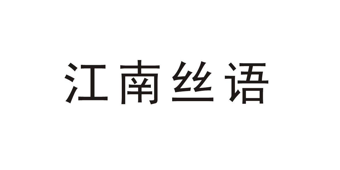江南丝语