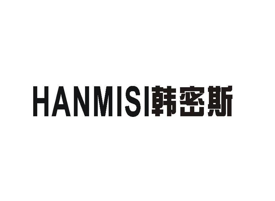韩密斯