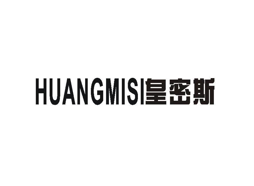 皇密斯
