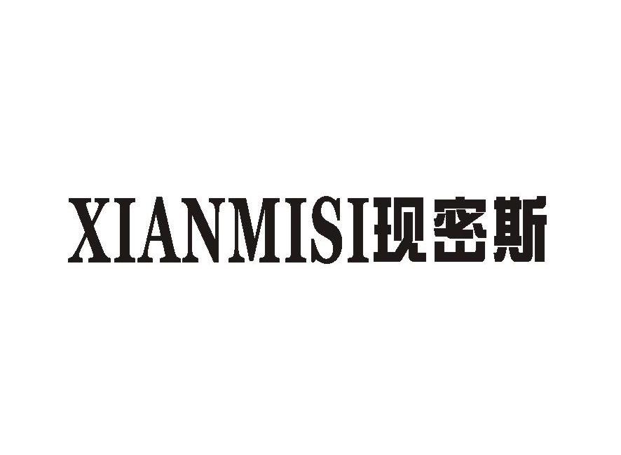 现密斯