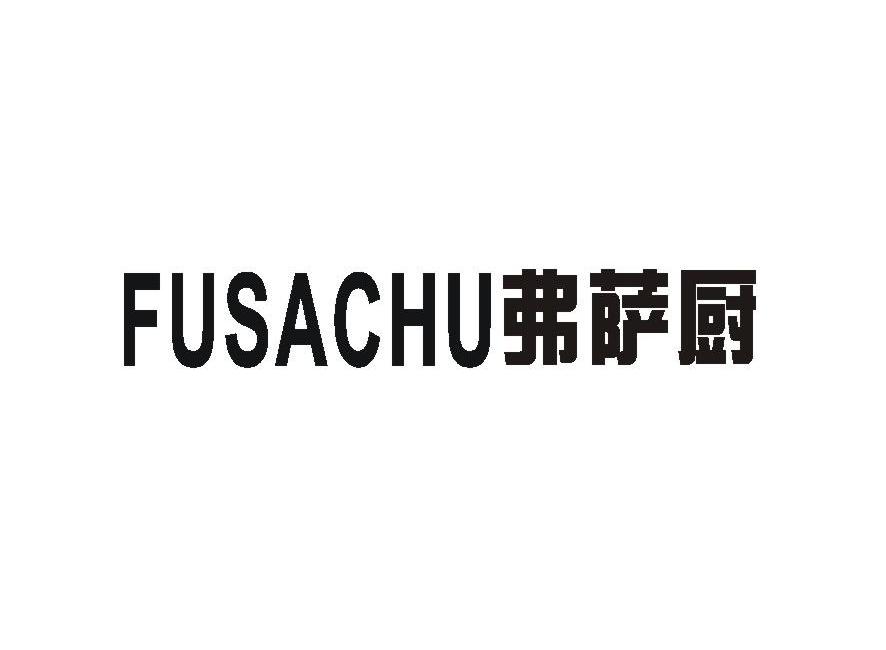 弗萨厨