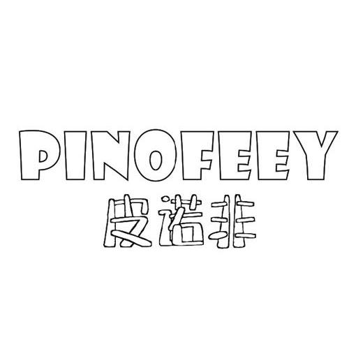 皮诺非 PINOFEEY