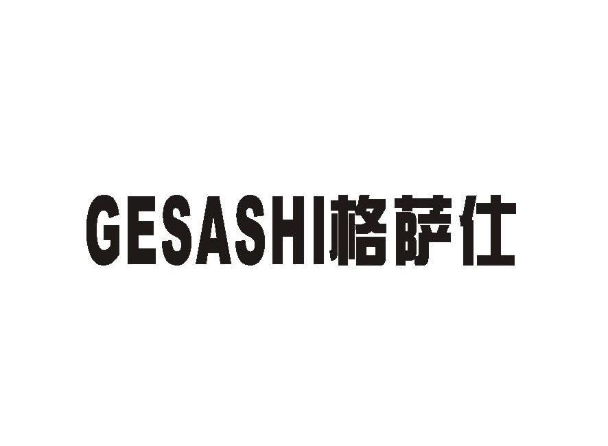 格萨仕