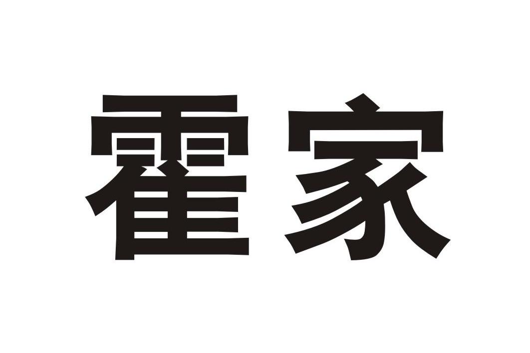 霍家