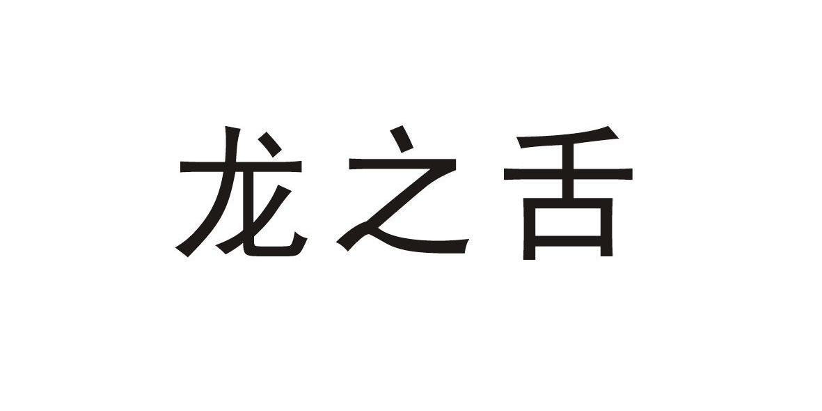 龙之舌