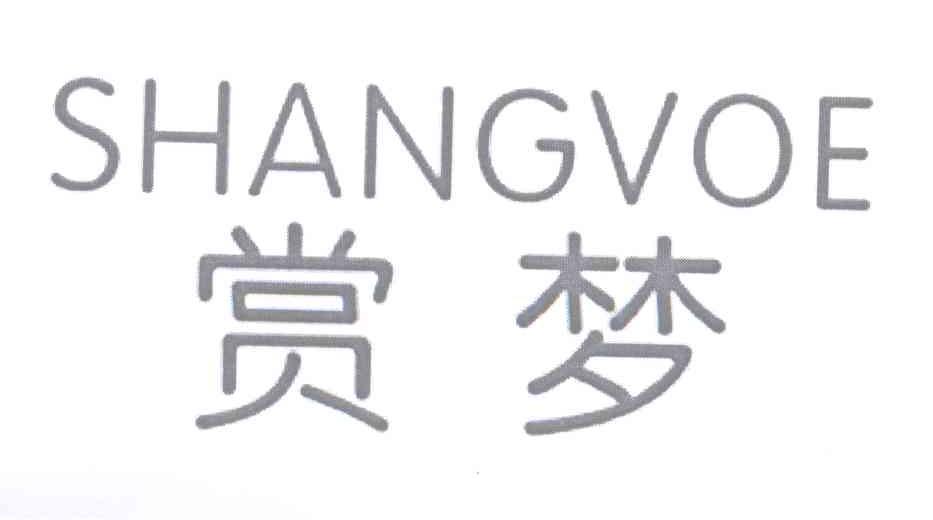 赏梦