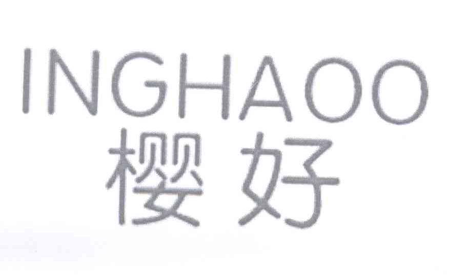 樱好