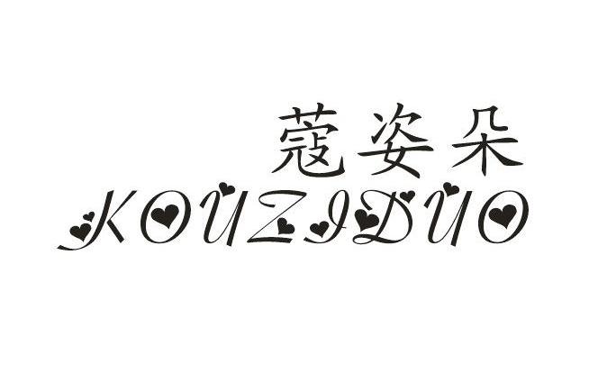 蔻姿朵   KOUZIDUO