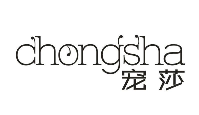 宠莎   chongsha