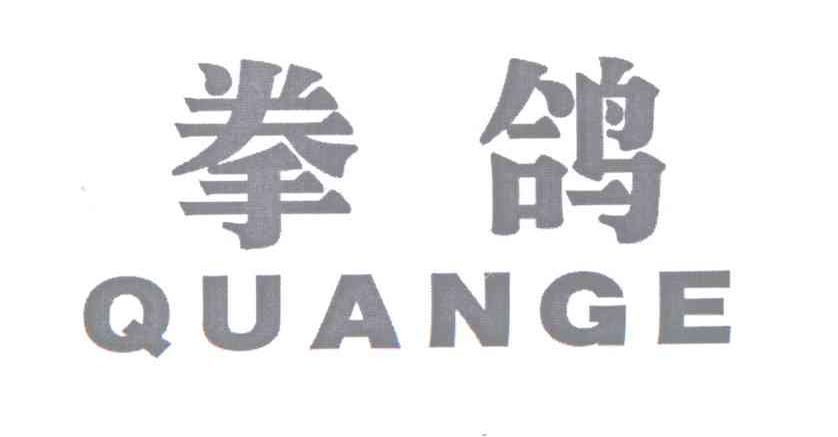 拳鸽+QUANGE