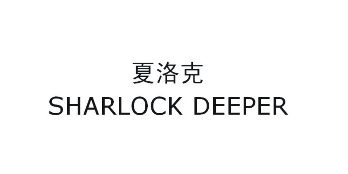 夏洛克 SHARLOCK DEEPER