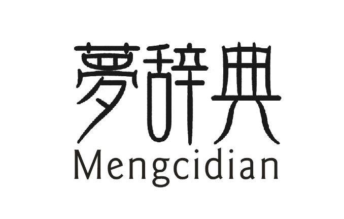 梦辞典