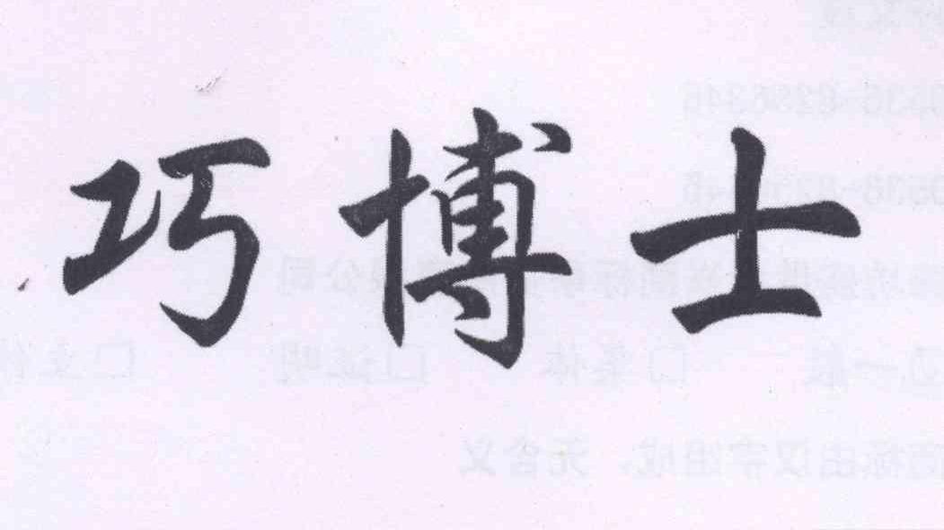 巧博士