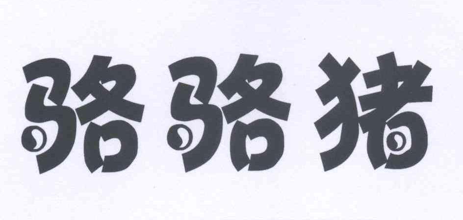 骆骆猪