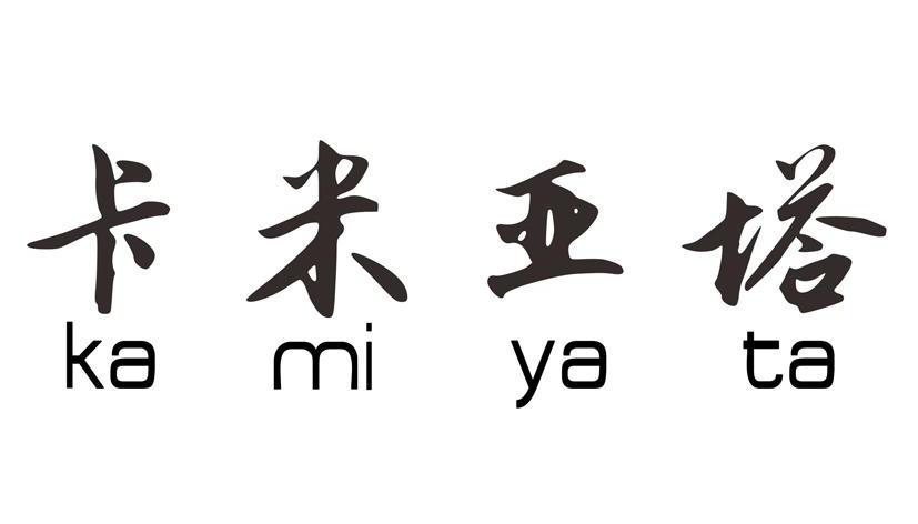 卡米亚塔